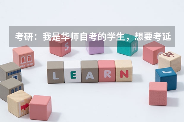 考研:我是华师自考的学生,想要考延边大学的韩语专业,可以吗?