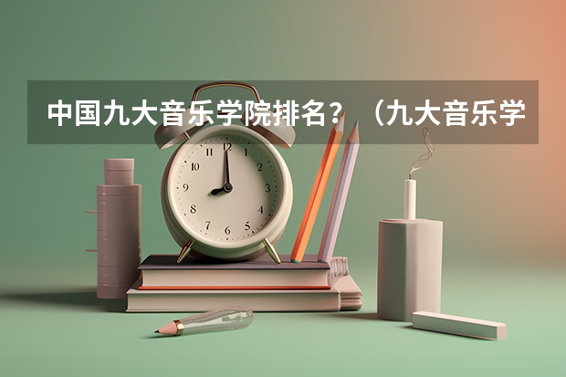 中国九大音乐学院排名？（九大音乐学院排名）