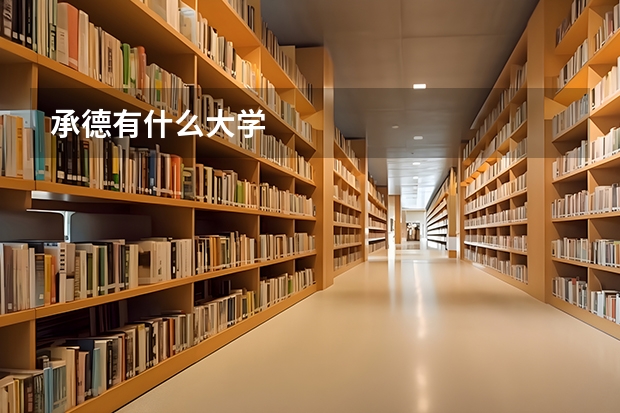 承德有什么大学