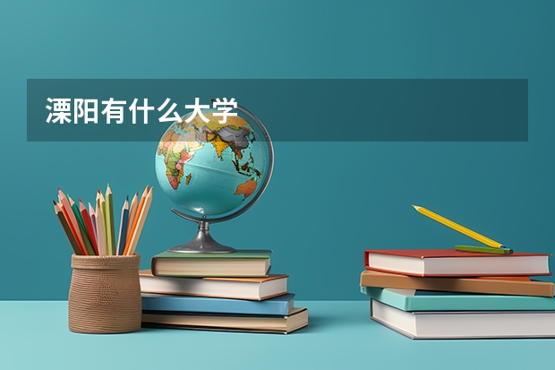 溧阳有什么大学