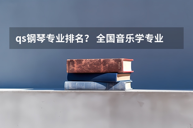 qs钢琴专业排名？ 全国音乐学专业排名