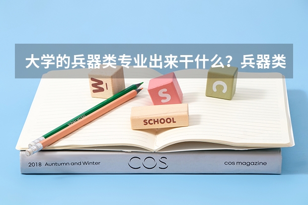 大学的兵器类专业出来干什么？兵器类专业是冷门专业吗？