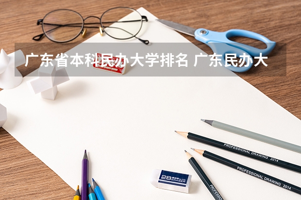 广东省本科民办大学排名 广东民办大专排名