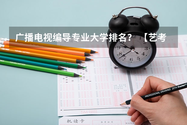 广播电视编导专业大学排名？ 【艺考-编导】全国编导类高校排名
