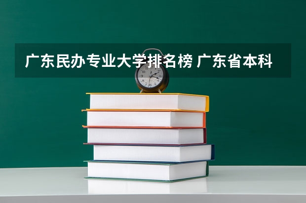 广东民办专业大学排名榜 广东省本科民办大学排名