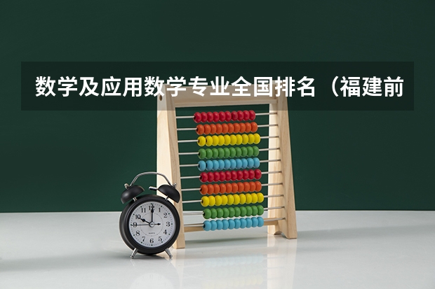 数学及应用数学专业全国排名（福建前十大学排名）