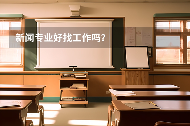 新闻专业好找工作吗？