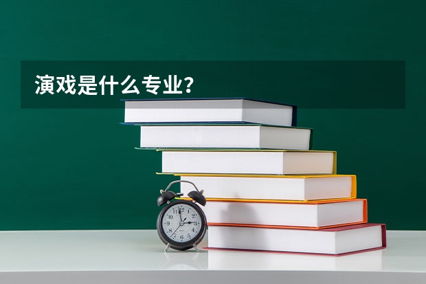 演戏是什么专业？