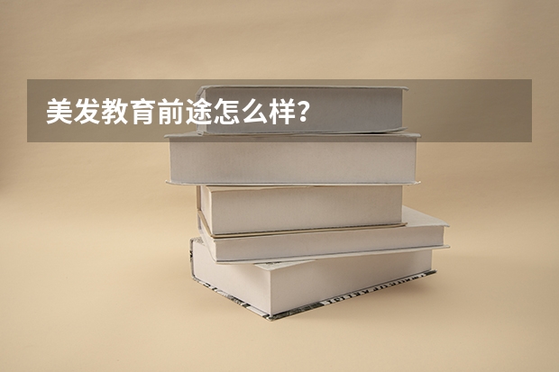 美发教育前途怎么样？