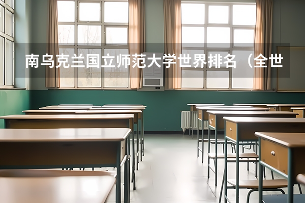 南乌克兰国立师范大学世界排名（全世界艺术大学排名榜）