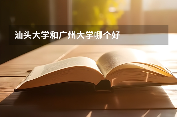 汕头大学和广州大学哪个好