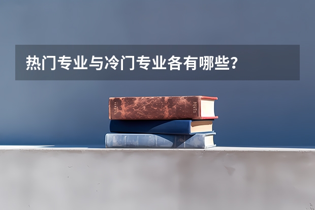 热门专业与冷门专业各有哪些？