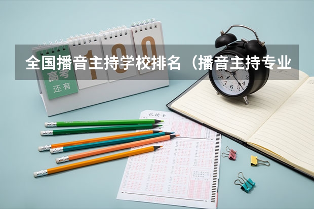 全国播音主持学校排名（播音主持专业十大名校）