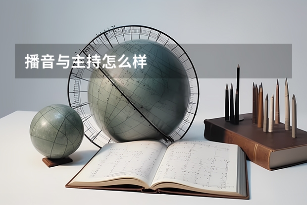 播音与主持怎么样