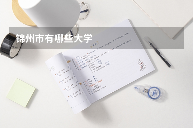 锦州市有哪些大学