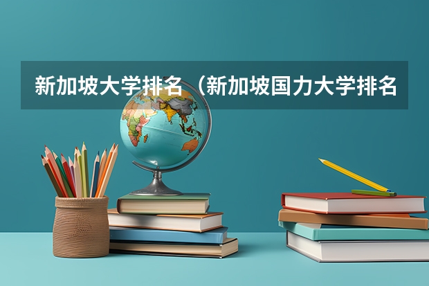 新加坡大学排名（新加坡国力大学排名）