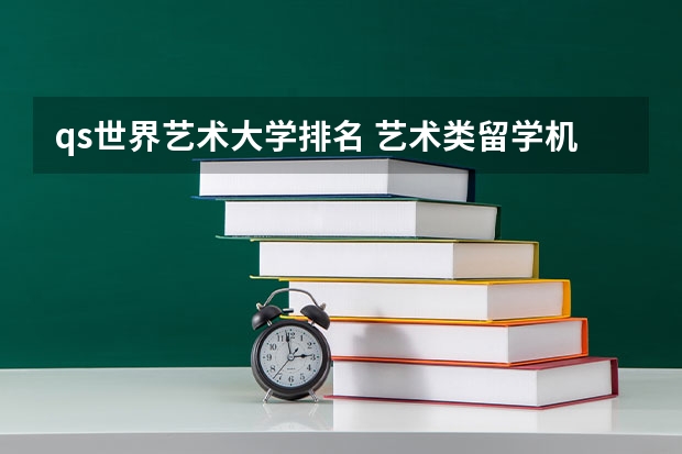 qs世界艺术大学排名 艺术类留学机构排名