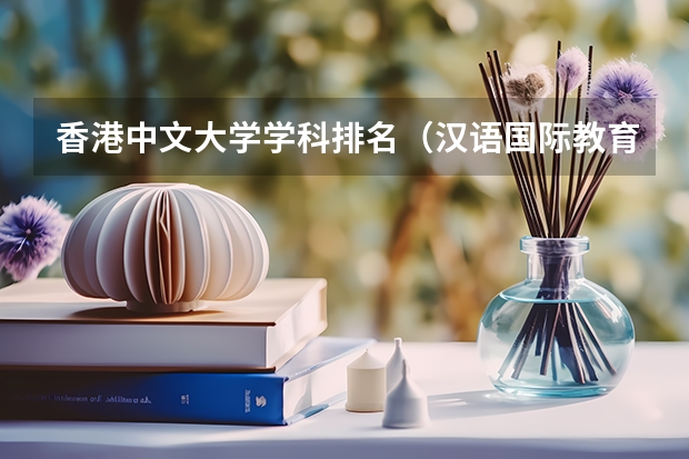 香港中文大学学科排名（汉语国际教育学校排名）