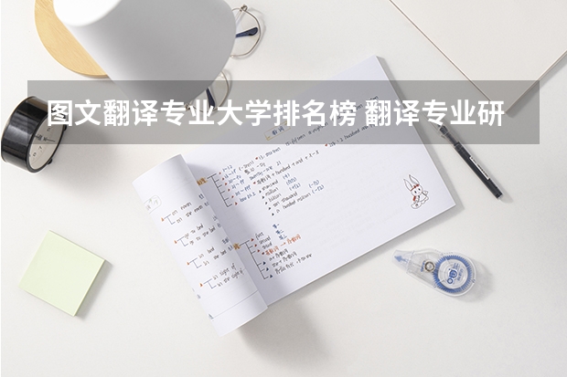 图文翻译专业大学排名榜 翻译专业研究生大学排名