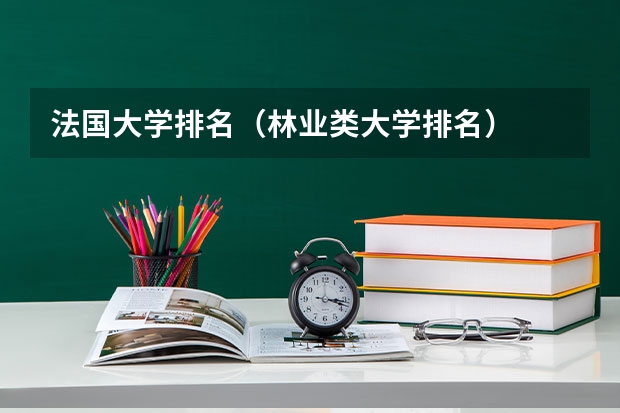 法国大学排名（林业类大学排名）