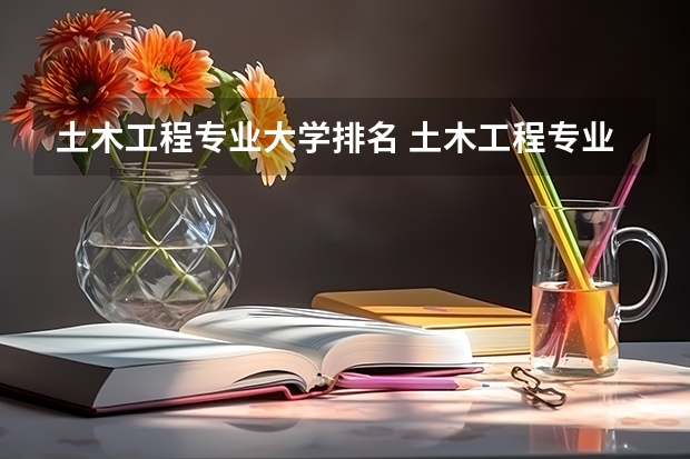 土木工程专业大学排名 土木工程专业院校排名