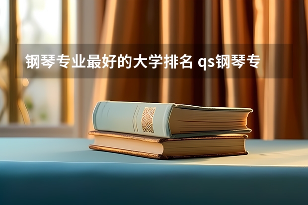 钢琴专业最好的大学排名 qs钢琴专业排名？