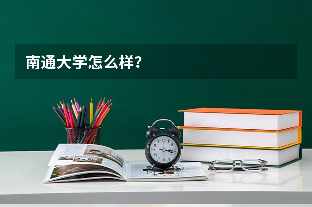 南通大学怎么样？