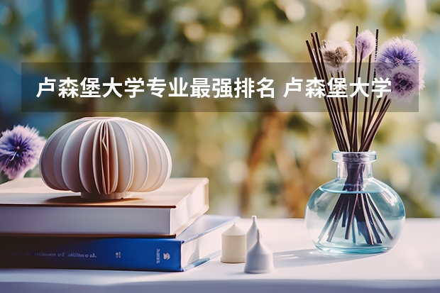 卢森堡大学专业最强排名 卢森堡大学世界排名qs？