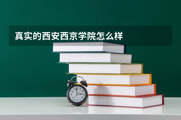真实的西安西京学院怎么样