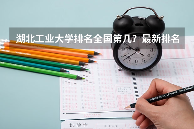 湖北工业大学排名全国第几？最新排名情况 设计类大学排名最新排名