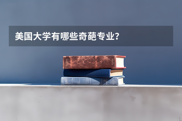 美国大学有哪些奇葩专业？