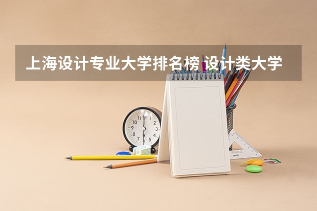 上海设计专业大学排名榜 设计类大学排名最新排名
