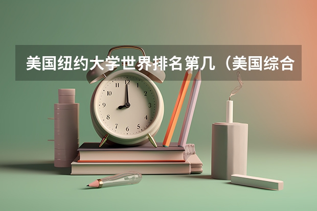 美国纽约大学世界排名第几（美国综合类大学艺术设计专业那些学校比较优势？）
