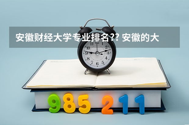安徽财经大学专业排名?? 安徽的大学学校排名