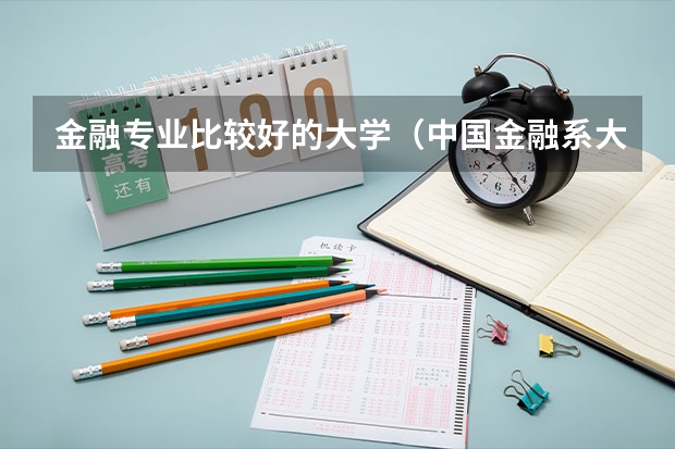 金融专业比较好的大学（中国金融系大学排行榜）