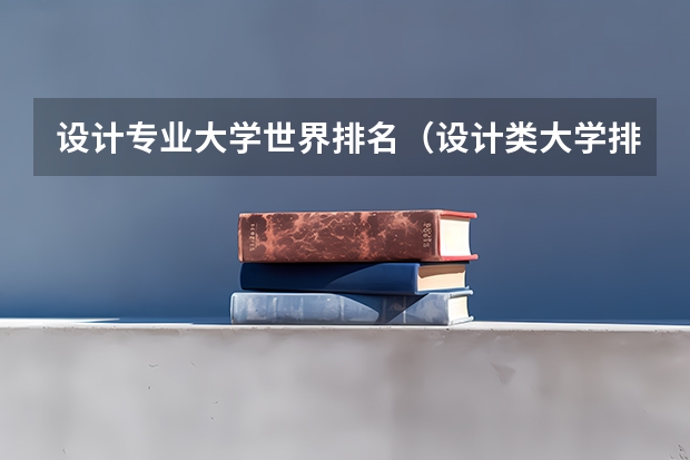 设计专业大学世界排名（设计类大学排名最新排名）