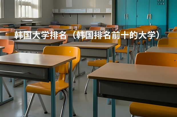 韩国大学排名（韩国排名前十的大学）