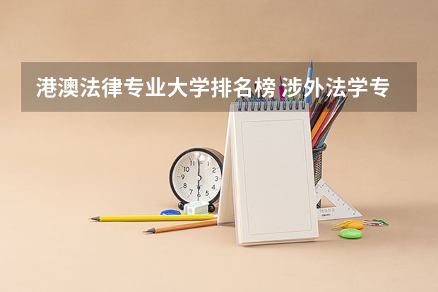 港澳法律专业大学排名榜 涉外法学专业大学排名