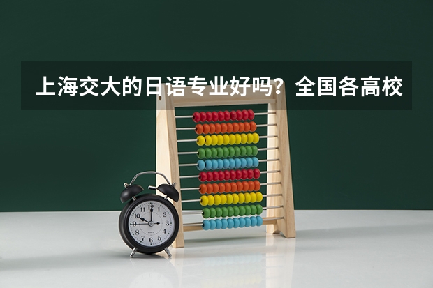 上海交大的日语专业好吗？全国各高校的小语种排名？