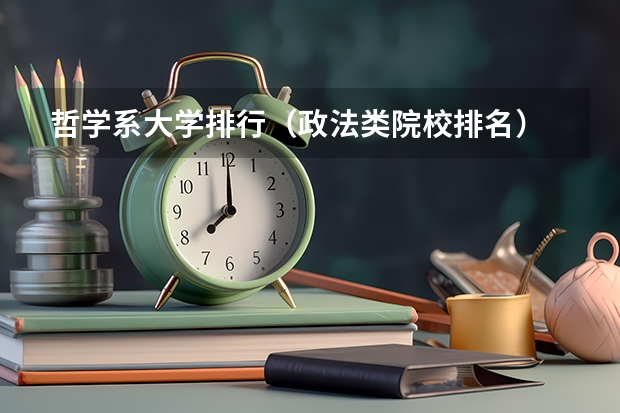哲学系大学排行（政法类院校排名）