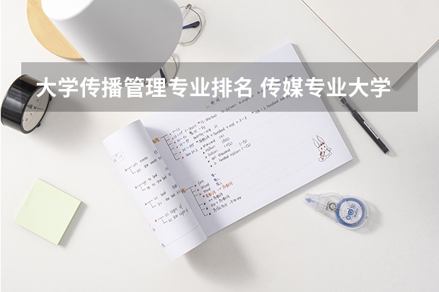大学传播管理专业排名 传媒专业大学排名及分数线