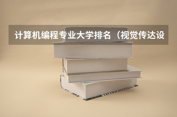 计算机编程专业大学排名（视觉传达设计专业大学排名）