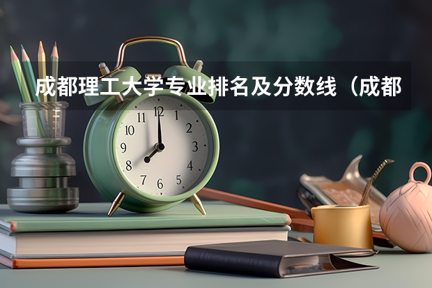 成都理工大学专业排名及分数线（成都大学的王牌专业）