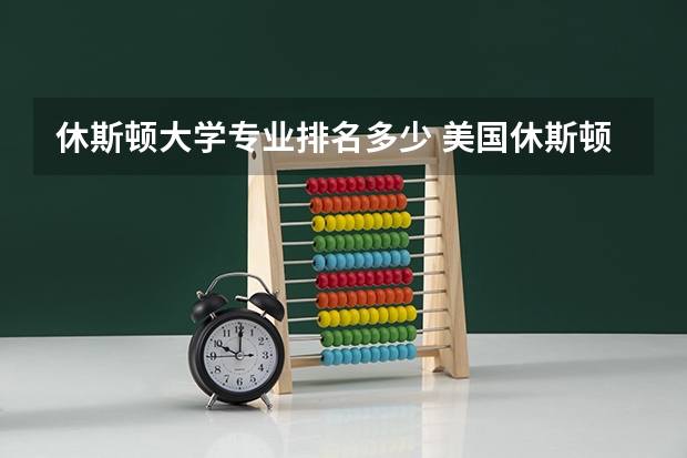 休斯顿大学专业排名多少 美国休斯顿大学在美国的排名