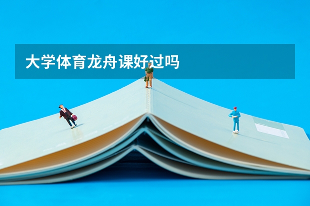 大学体育龙舟课好过吗