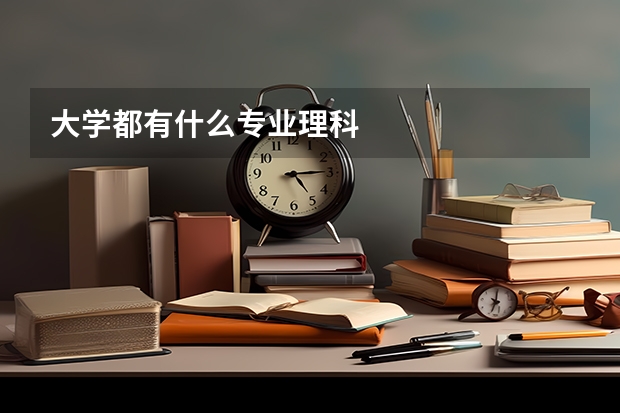 大学都有什么专业理科