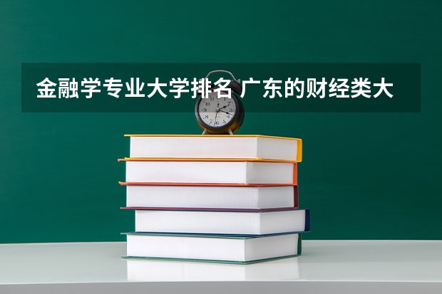 金融学专业大学排名 广东的财经类大学排名