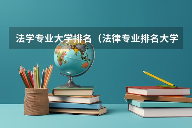 法学专业大学排名（法律专业排名大学）
