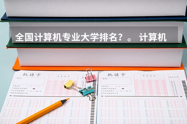 全国计算机专业大学排名？。 计算机编程专业大学排名