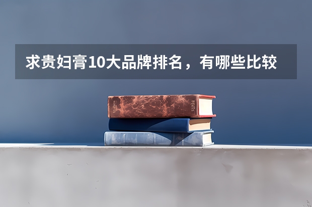 求贵妇膏10大品牌排名，有哪些比较推荐？